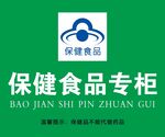 保健食品专柜