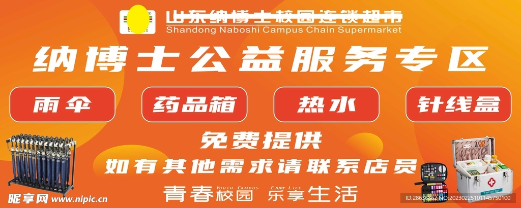 纳博士超市公益服务区