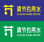 节约用水
