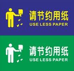 节约用纸