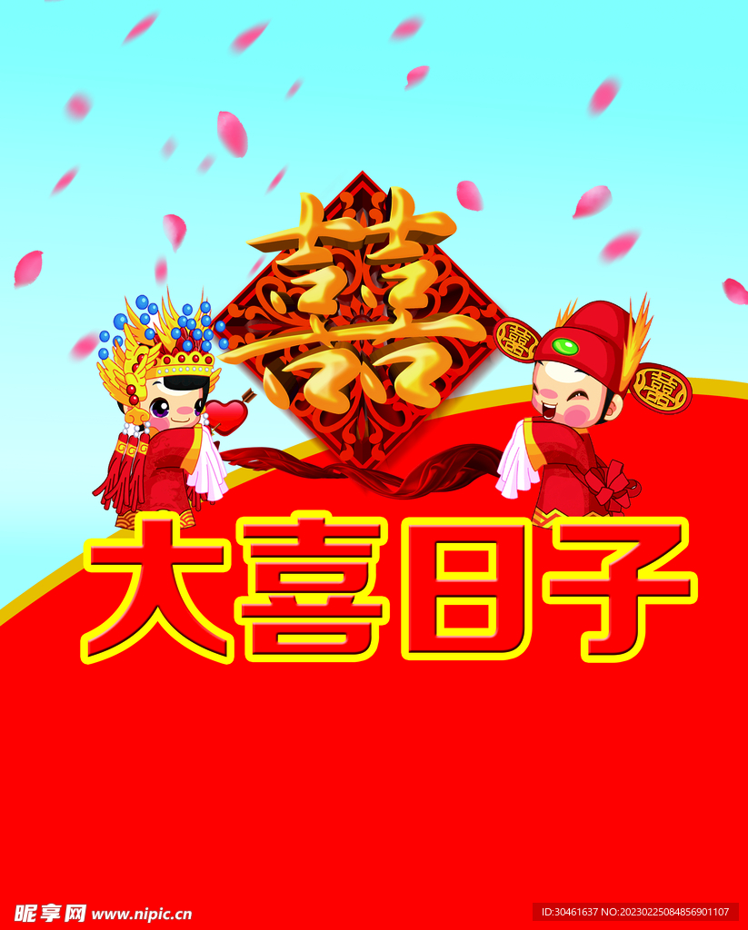 大喜日子