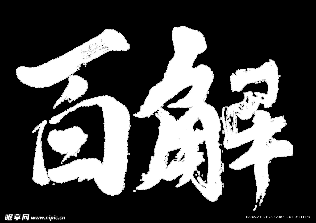百解