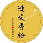 避疫香粉商品标签贴