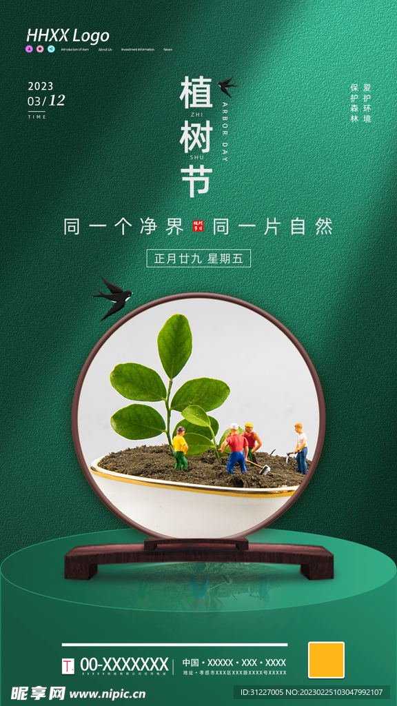 植树节高级感