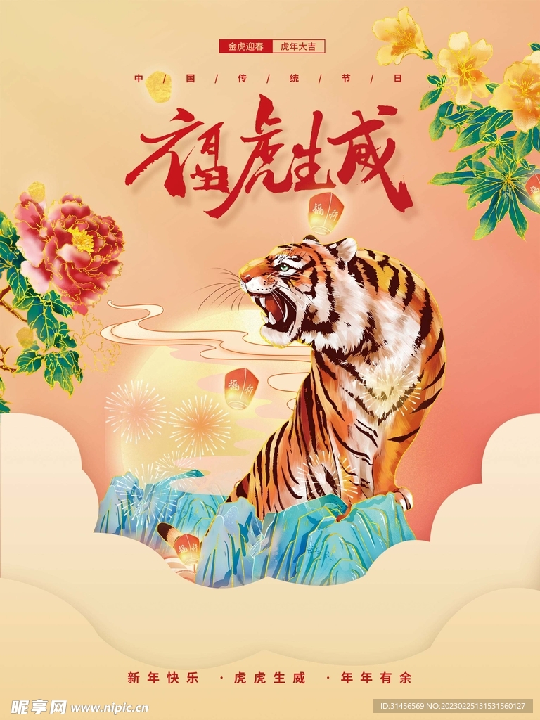 福虎生威