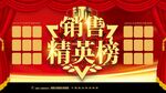 销售精英榜