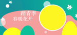 踏青季春暖花开
