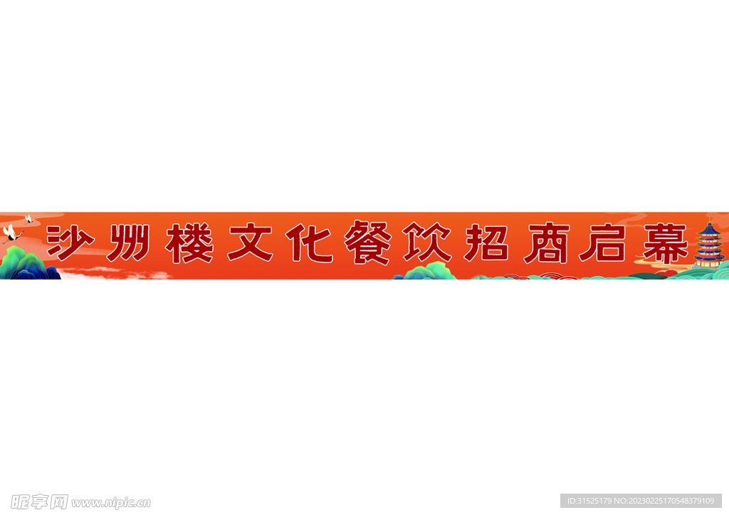 横幅