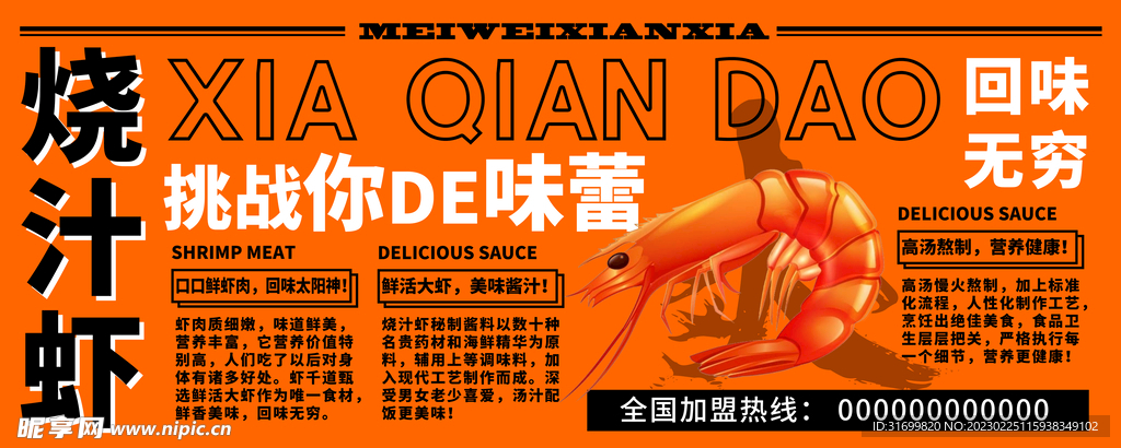 龙虾基围虾烧汁虾加盟展板海报