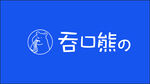 吞口熊LOGO