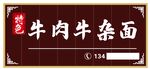 面馆门头