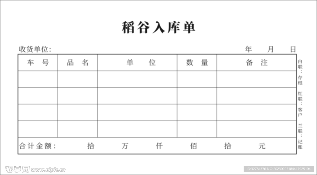 入库单 联单  