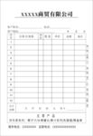 XXXXX商贸有限公司 