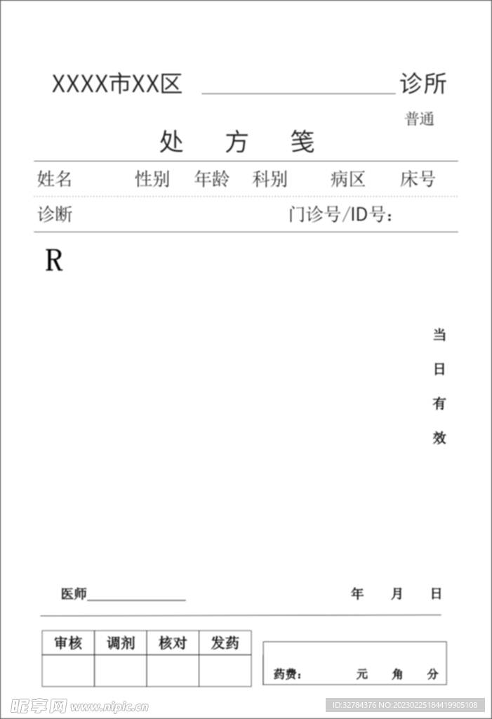 XXX区处方笺