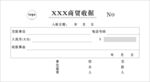 商贸收据 