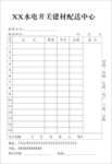 水电开关建材配送中心 