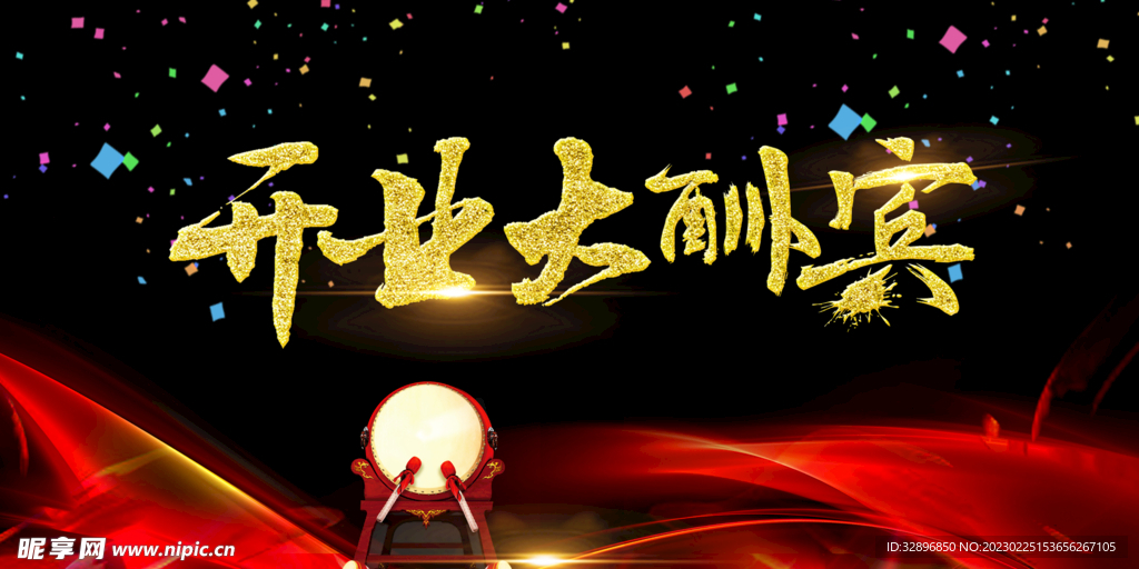 开业活动