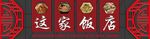 饭店门头