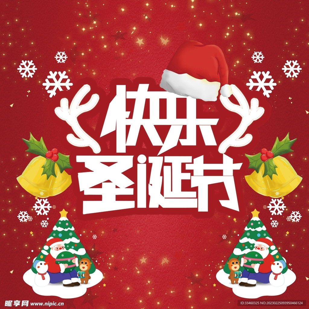 圣诞节快乐