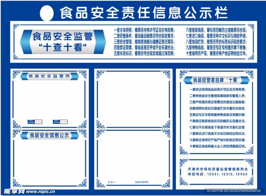 食品安全责任信息公示栏