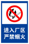 进入厂区严禁烟火