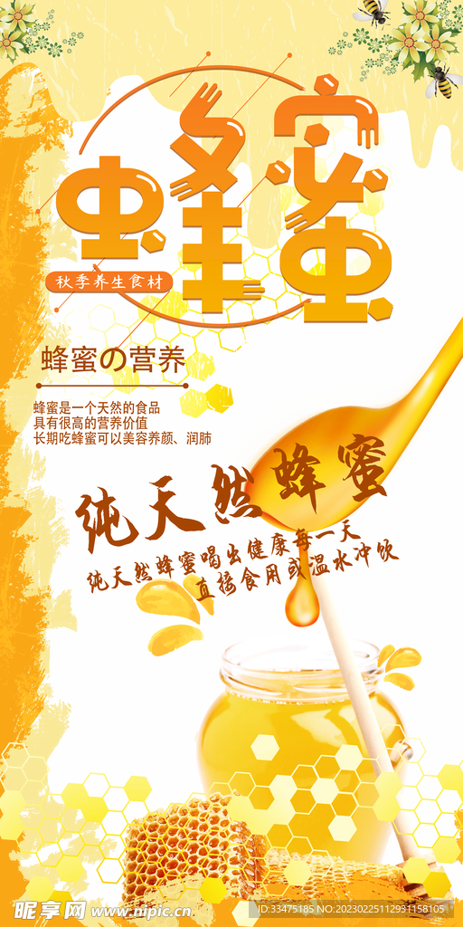 蜂蜜海报 