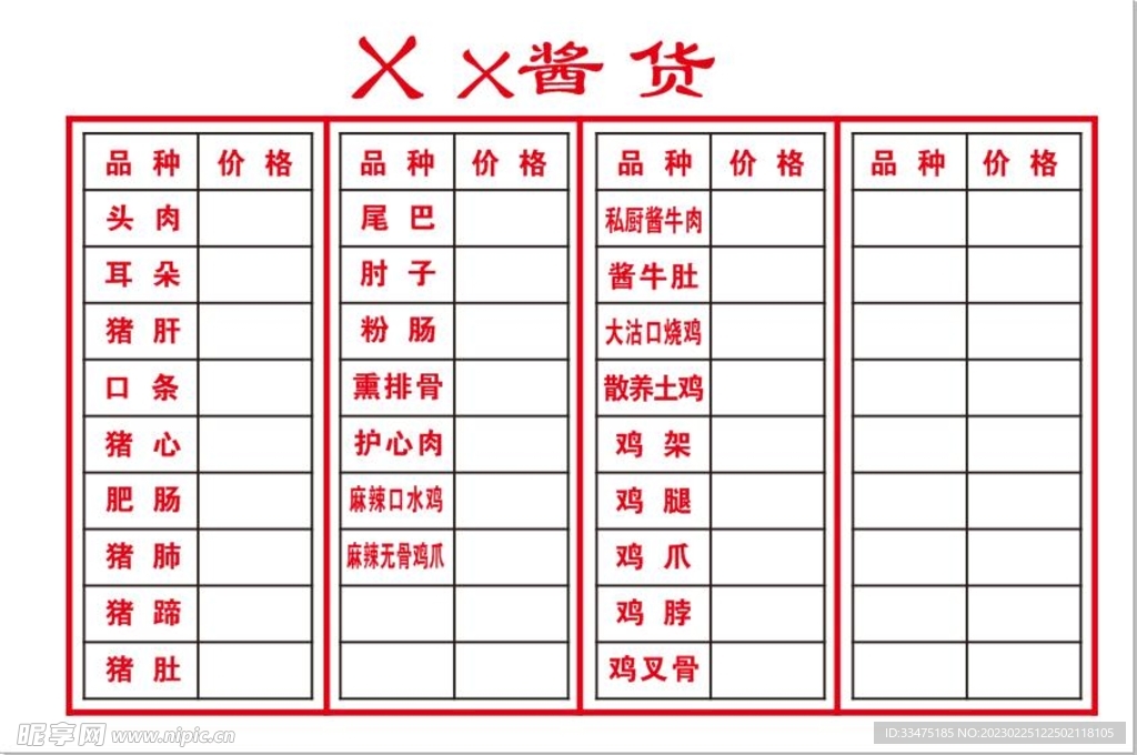 酱货价目表