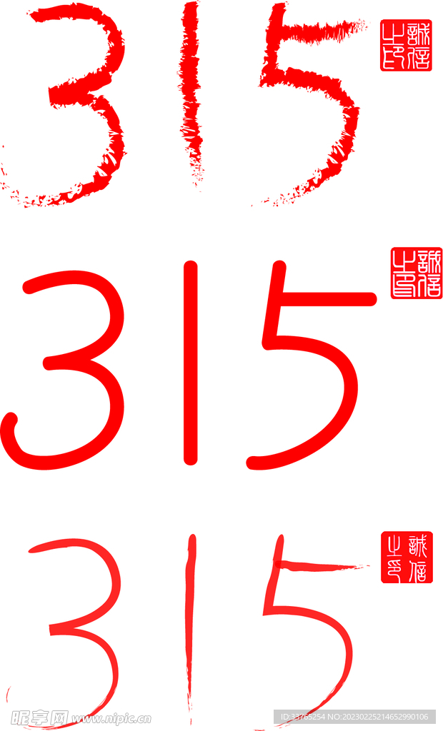 315消费者海报字体设计
