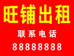 旺铺出租