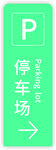 停车场指向牌