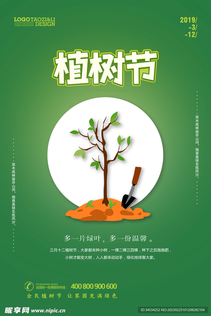 植树节广告