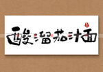 酸溜茄汁面书法毛笔字