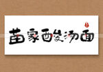 苗家酸汤面书法字