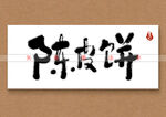 陈皮饼书法字