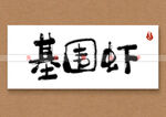 基围虾书法字