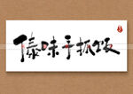 傣味手抓饭书法字