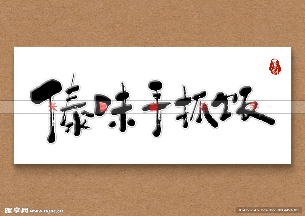 傣味手抓饭书法字