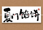 厦门馅饼书法字