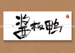 酱板鸭书法字