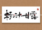 杨汁甘露书法字