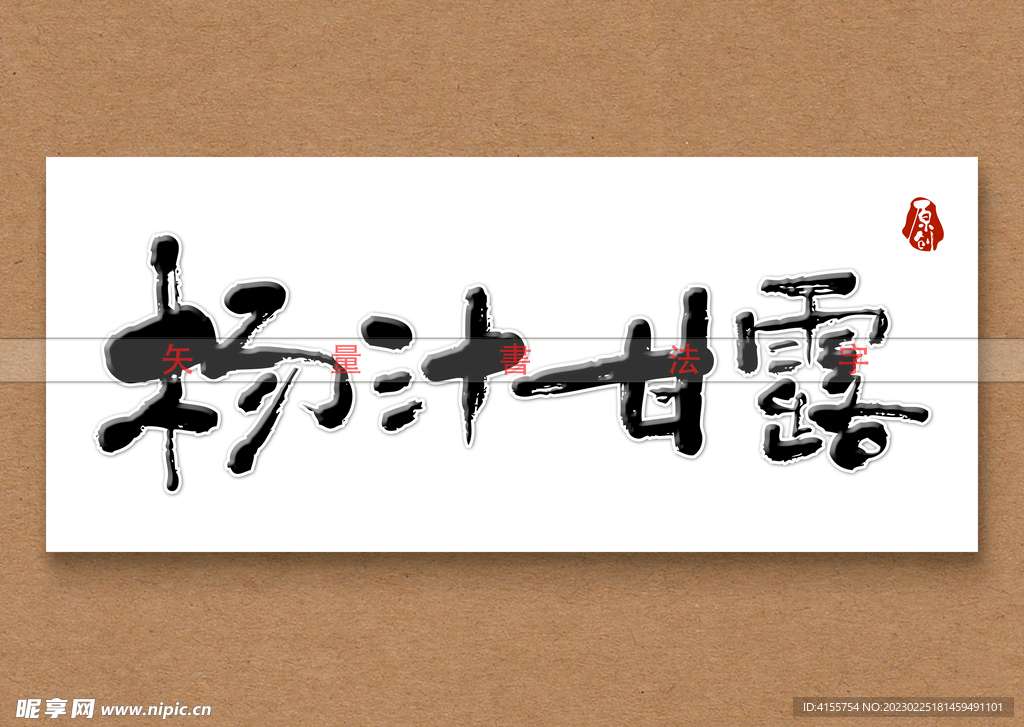 杨汁甘露书法字