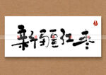 新疆红枣书法字