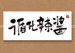 循化辣酱书法字