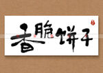 香脆饼干书法字