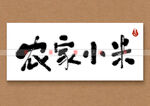 农家小米书法字