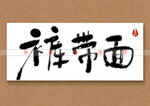 裤带面书法字