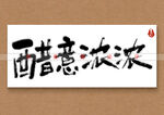 醋意浓浓书法字