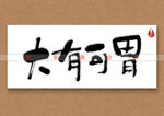 大有可胃书法字