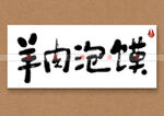 羊肉泡馍书法字