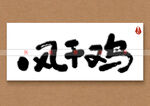 风干鸡书法字